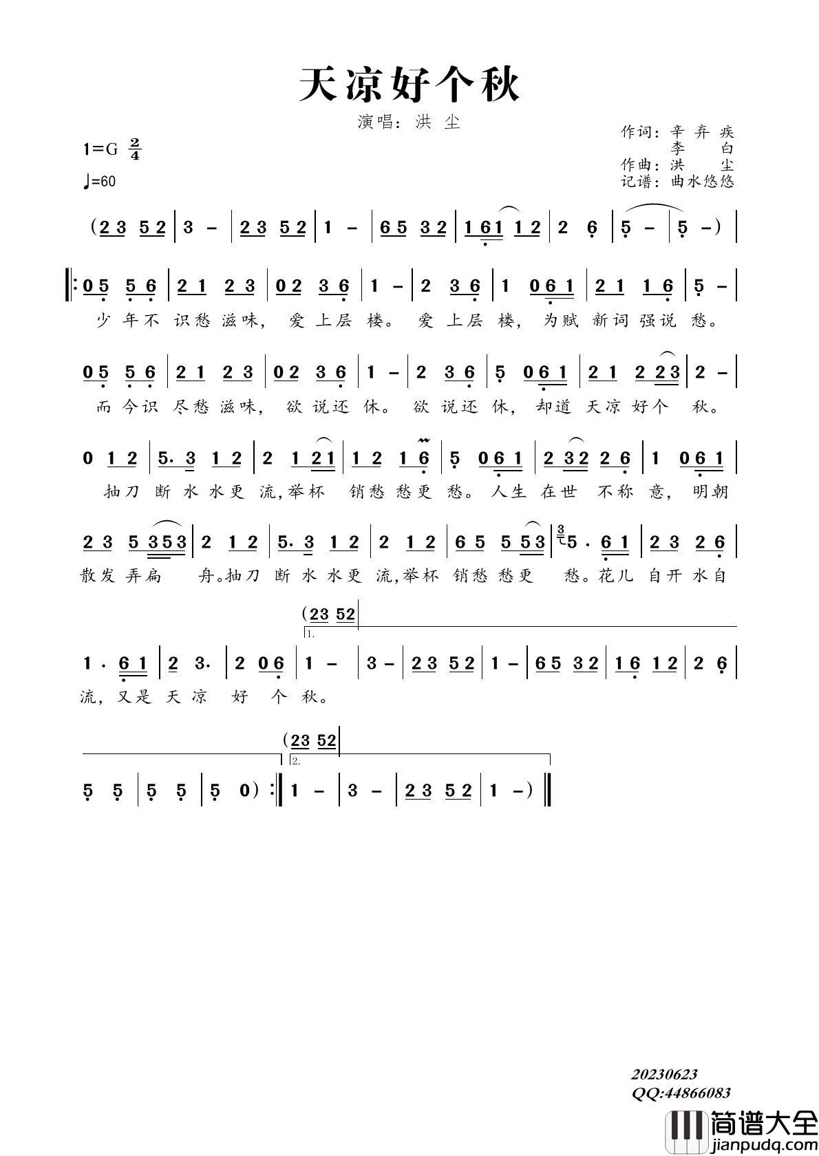 天凉好个秋简谱_洪尘演唱_曲水悠悠制作曲谱