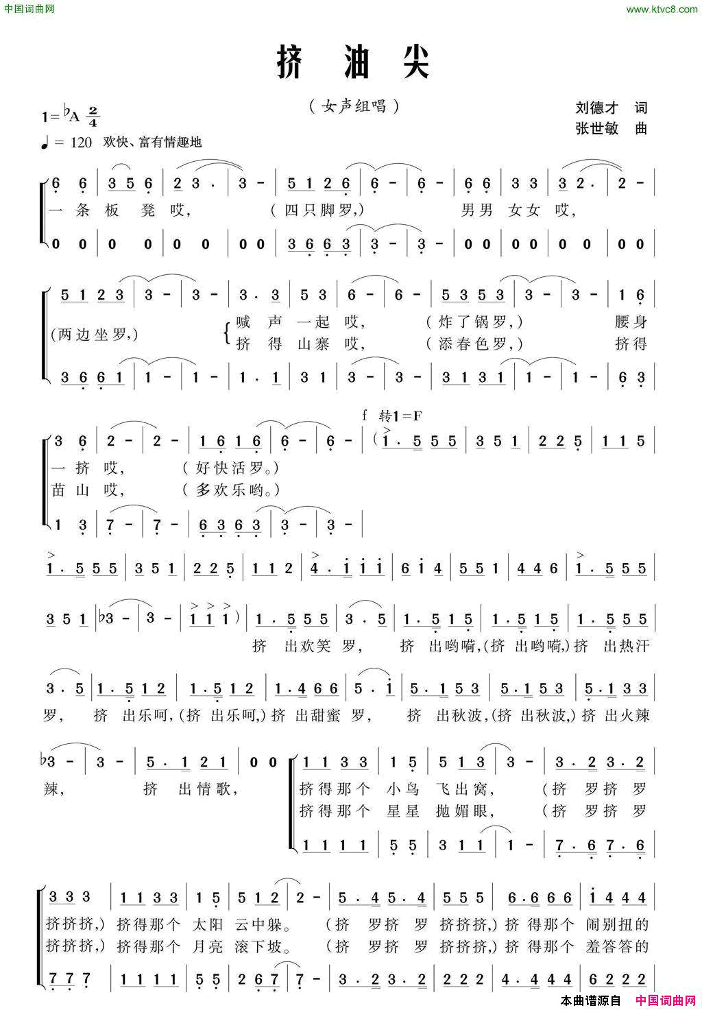 挤油尖刘德才词张世敏曲挤油尖刘德才词_张世敏曲简谱