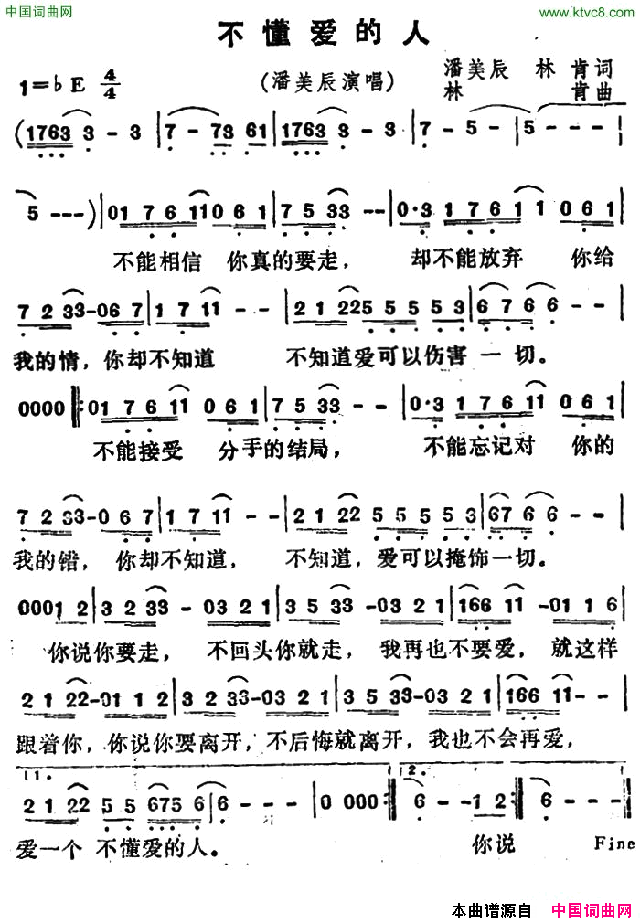 不懂爱的人简谱_潘美辰演唱_潘美辰、林肯/林肯词曲