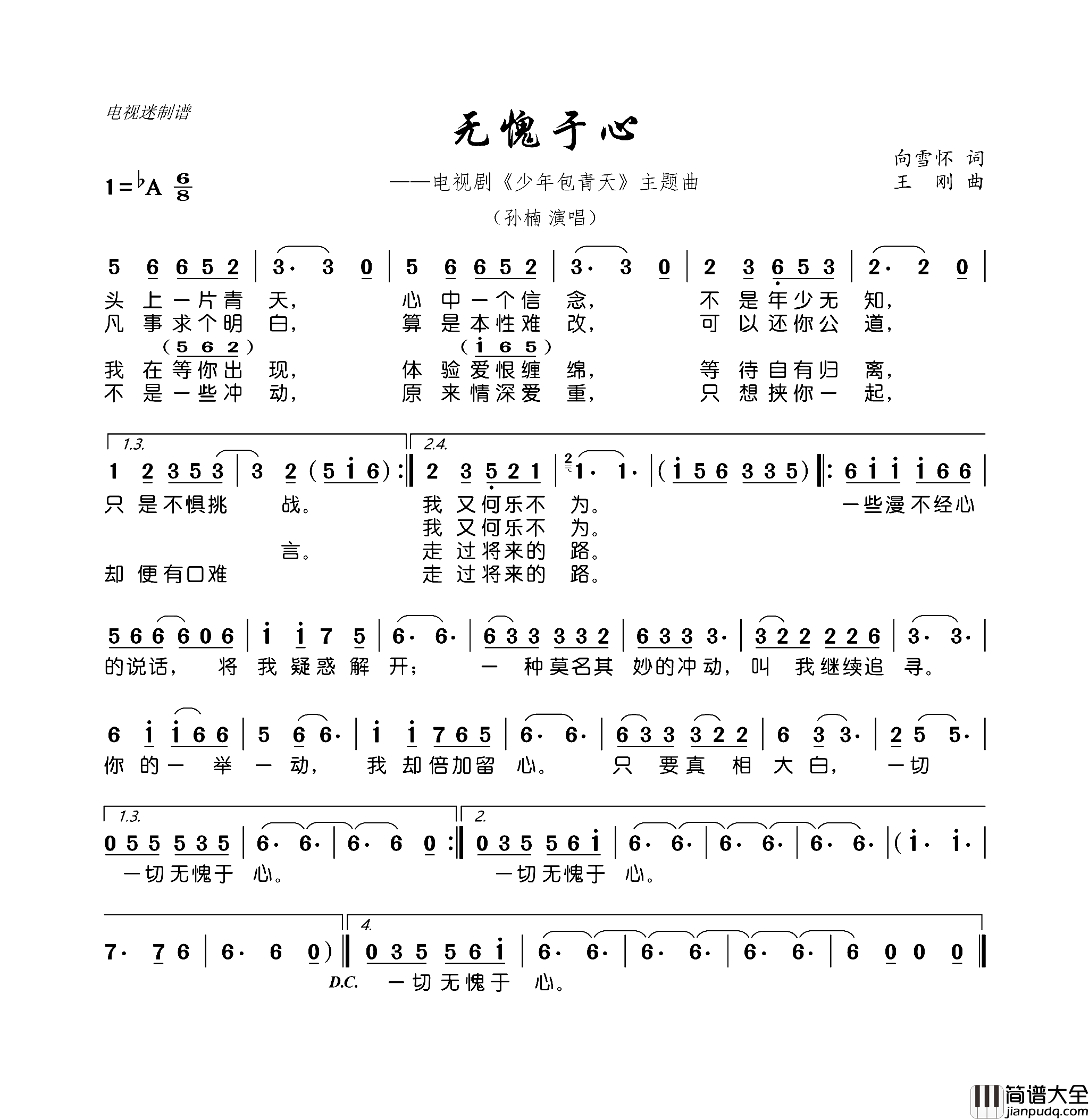 无愧于心电视剧_少年包青天_主题曲简谱