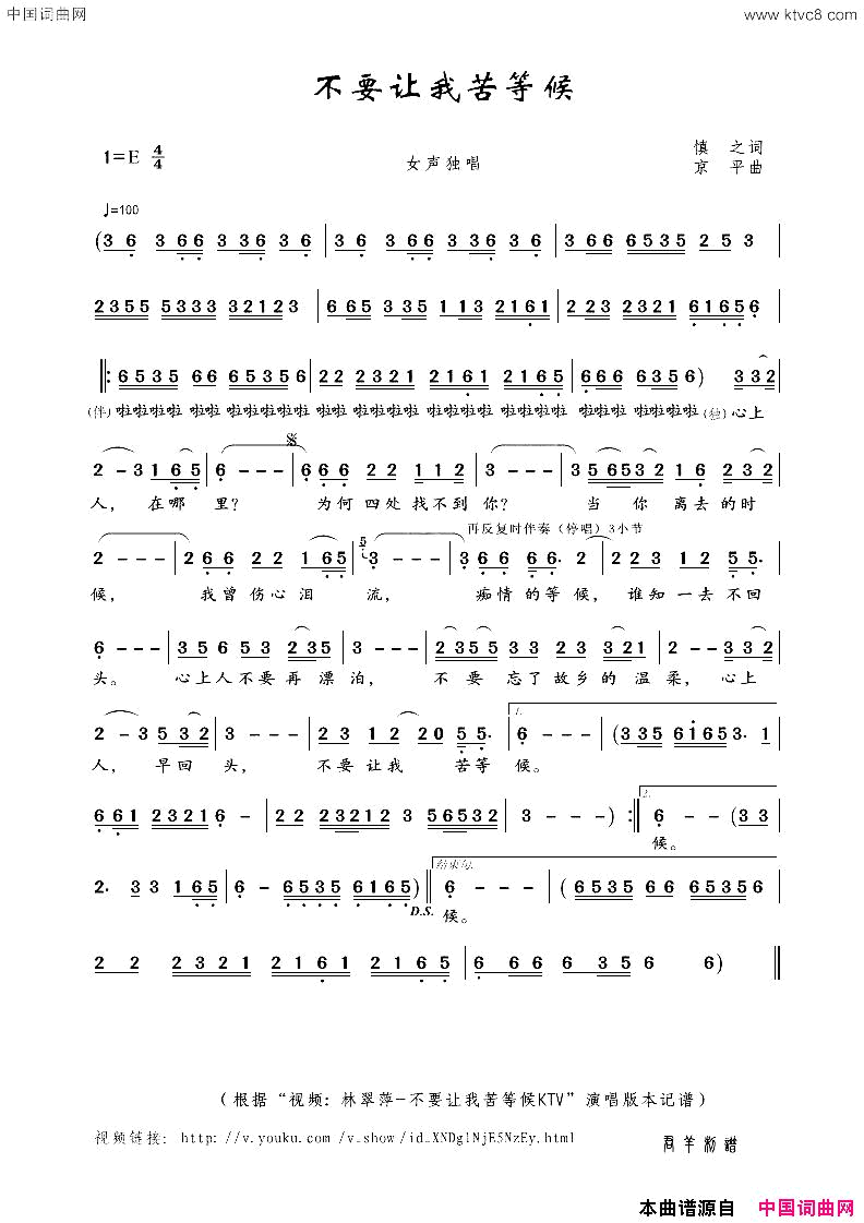 不要让我苦等候女声独唱简谱_林翠萍演唱_慎之/京平词曲