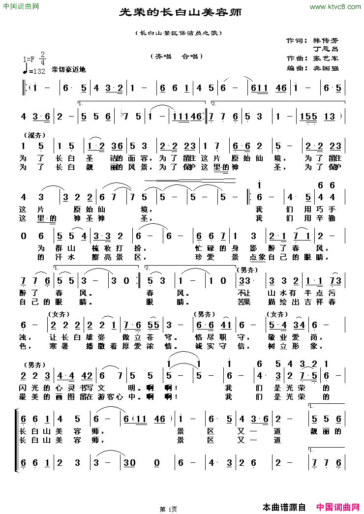 光荣的长白山美容师简谱