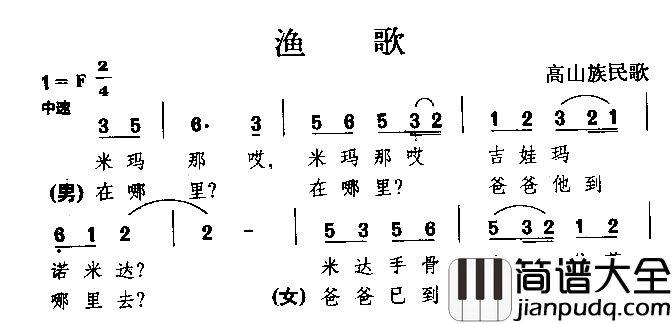 渔歌高山族民歌简谱
