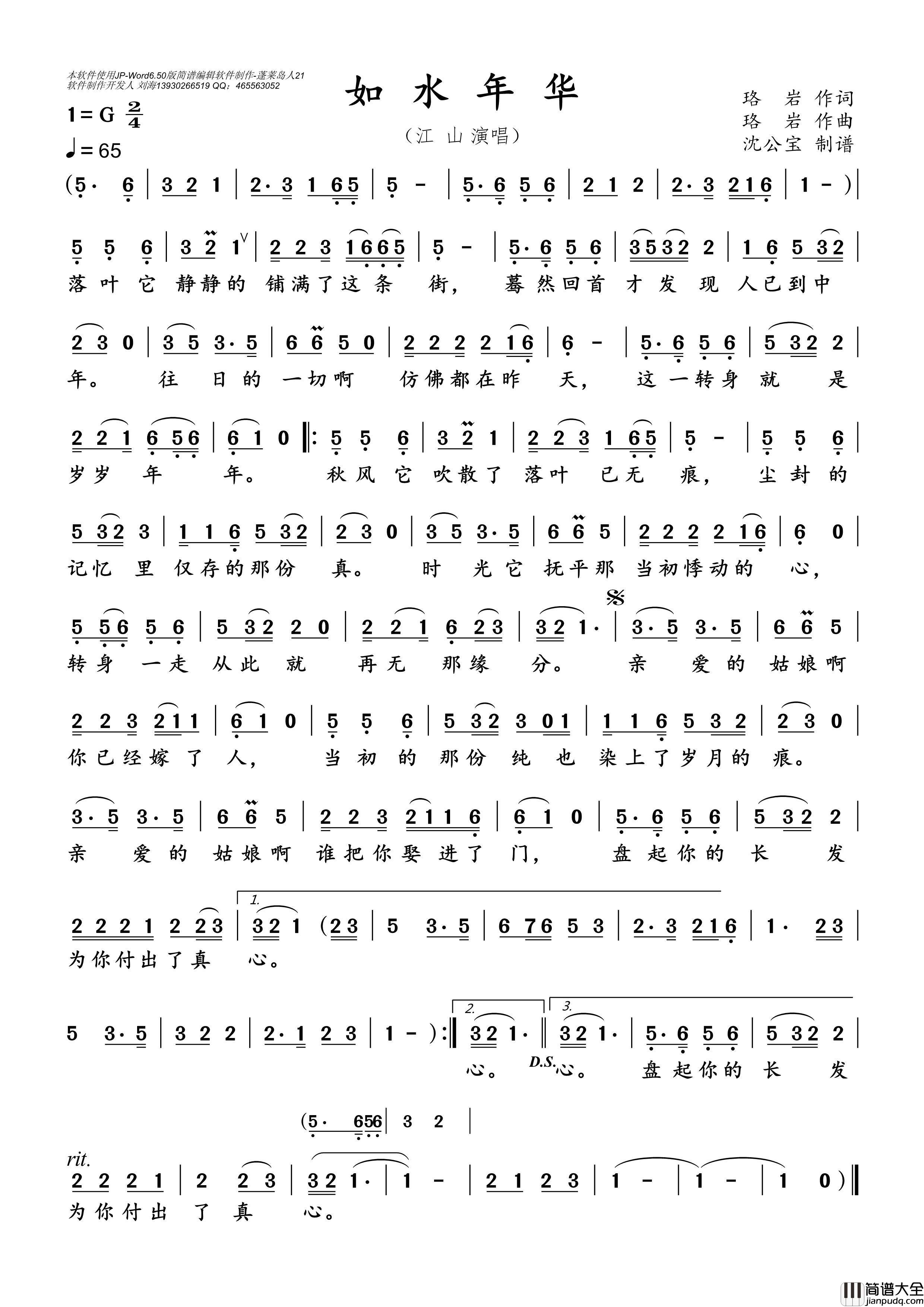 如水年华简谱_江山演唱_沈公宝制谱曲谱