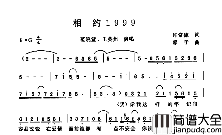 相约1999简谱