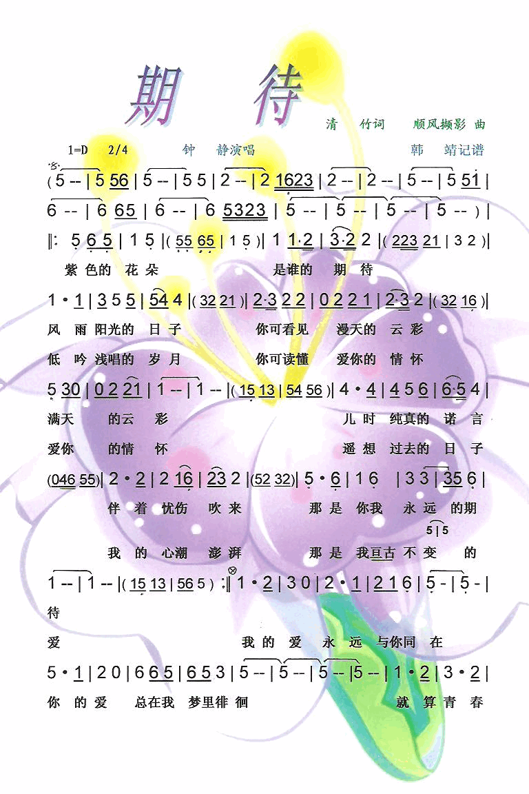 期待【彩谱】简谱_钟静演唱_清竹词曲