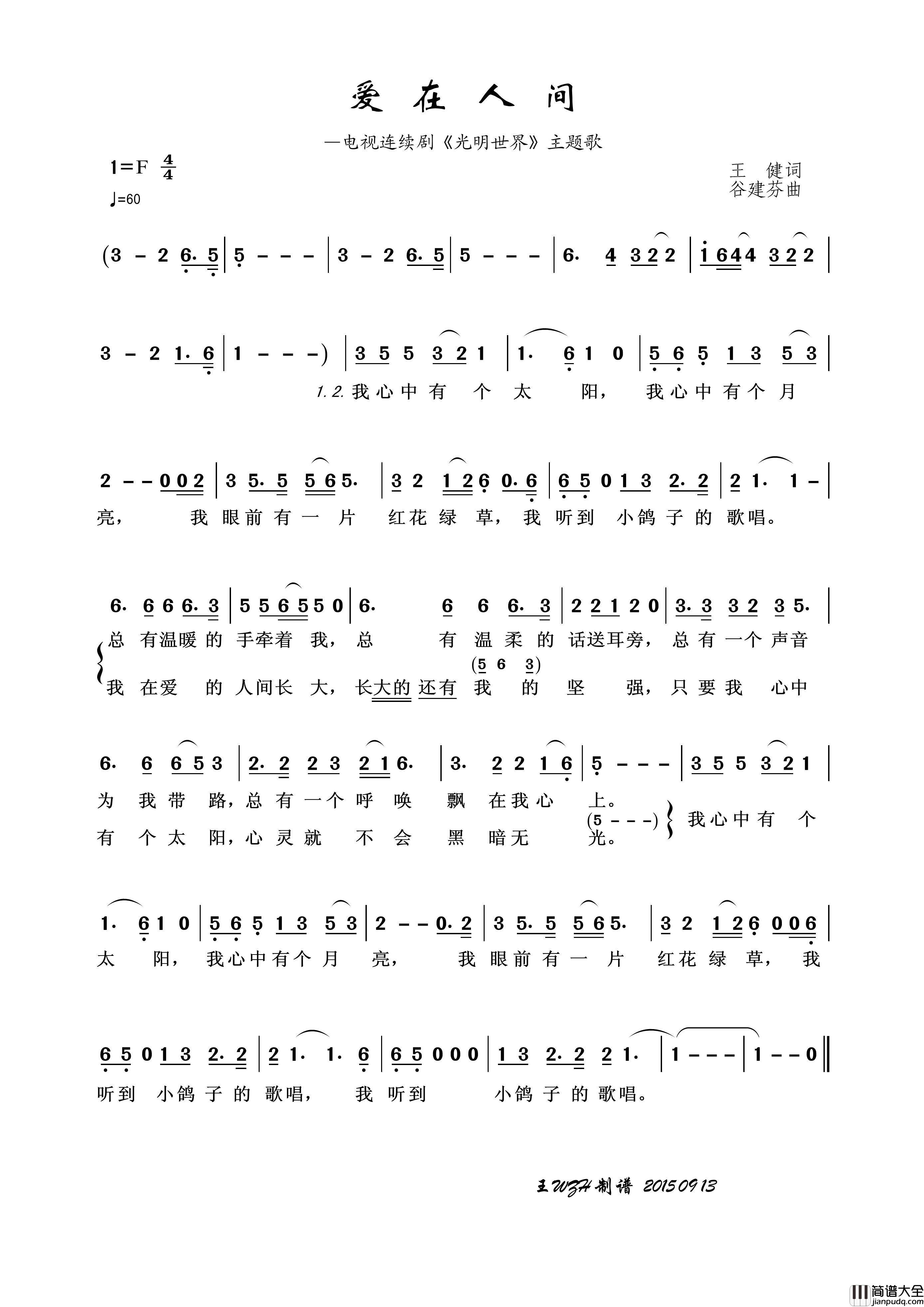 爱在人间（王健词谷建芬曲）简谱_王wzh制作曲谱