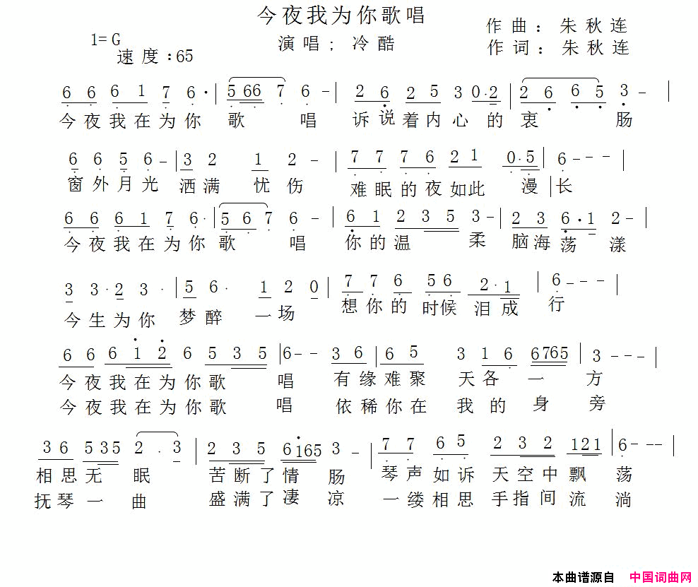 今夜我为你歌唱简谱_冷酷演唱_朱秋连/朱秋连词曲