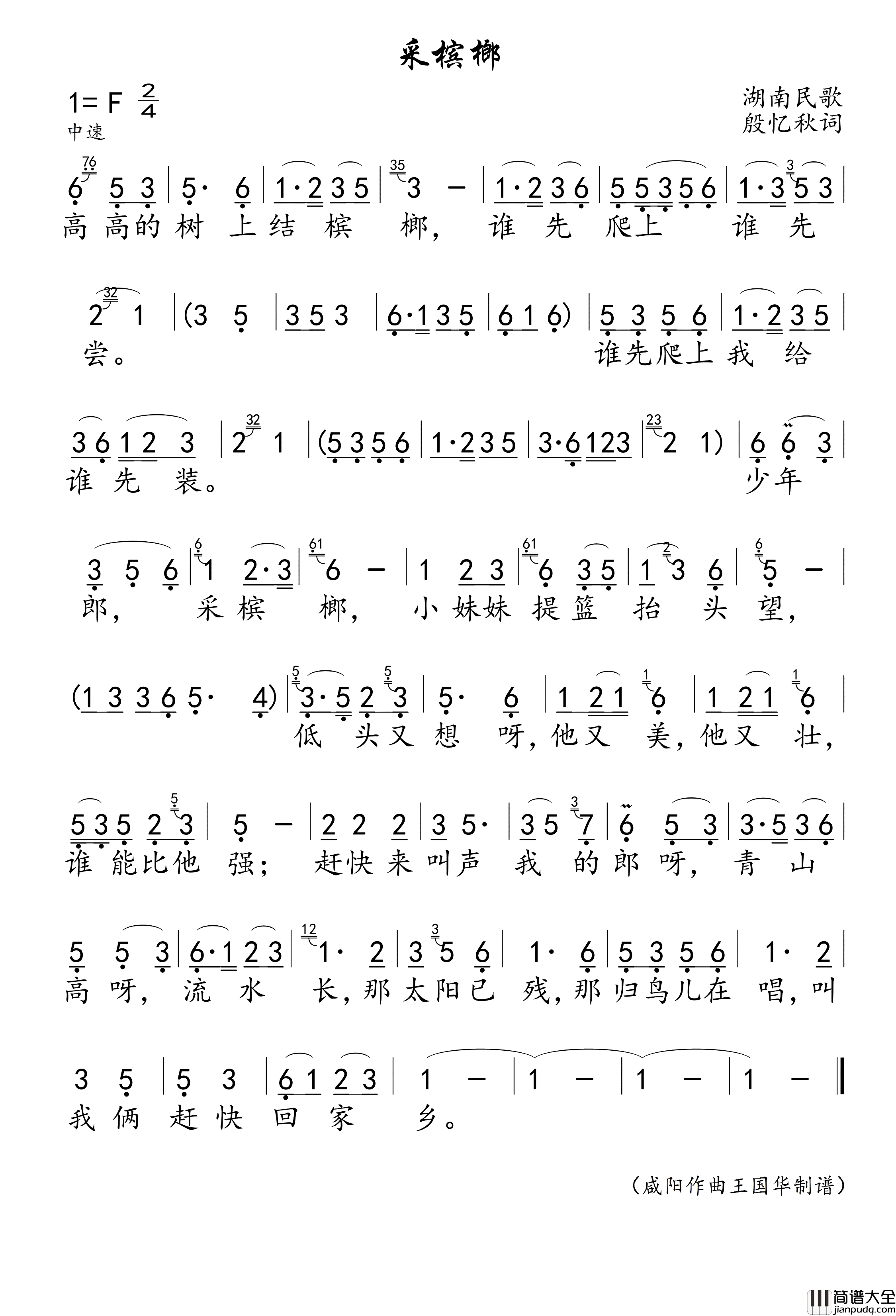 采槟榔简谱_吴泓君演唱_王国华制谱