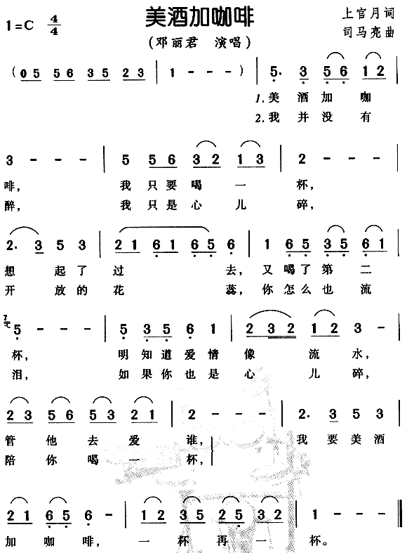 美酒加咖啡[简谱]简谱_邓丽君演唱_上官月/司马亮词曲