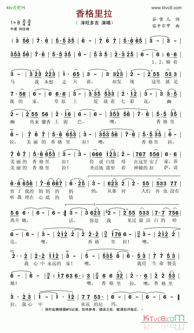香格里拉谷雪儿词容中尔甲曲简谱_泽旺多吉演唱