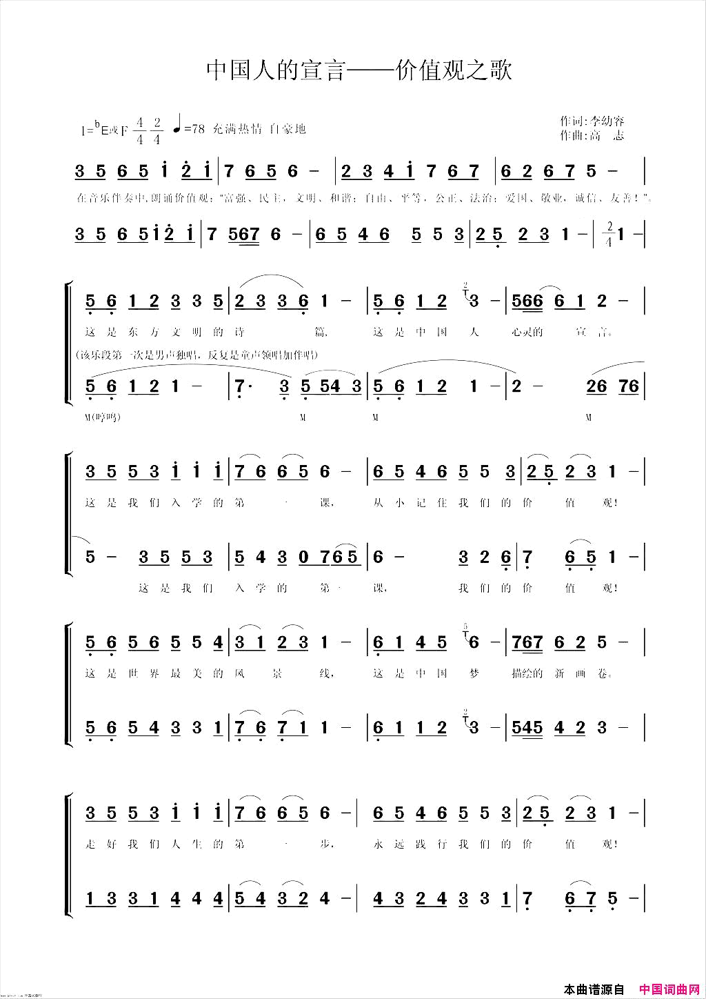 中国人的宣言价值观之歌大合唱简谱_马可艺术团演唱_李幼容/高志词曲