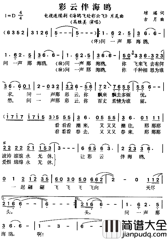 彩云伴海鸥_海鸥飞处彩云飞_片尾曲简谱