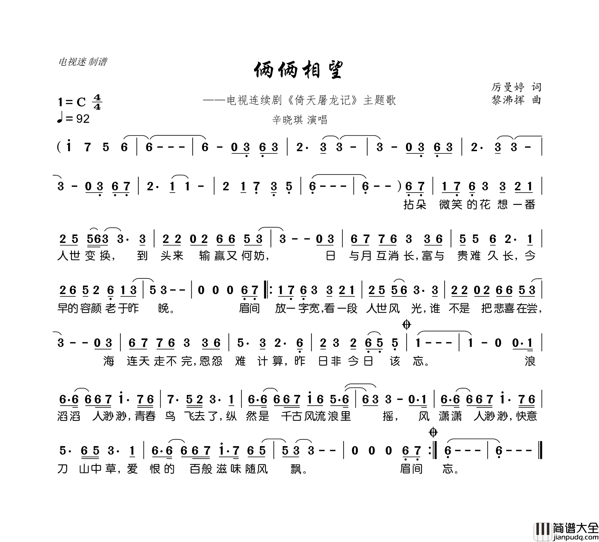 俩俩相望电视连续剧_倚天屠龙记_主题歌简谱_辛晓琪演唱_厉曼婷/黎沸挥词曲