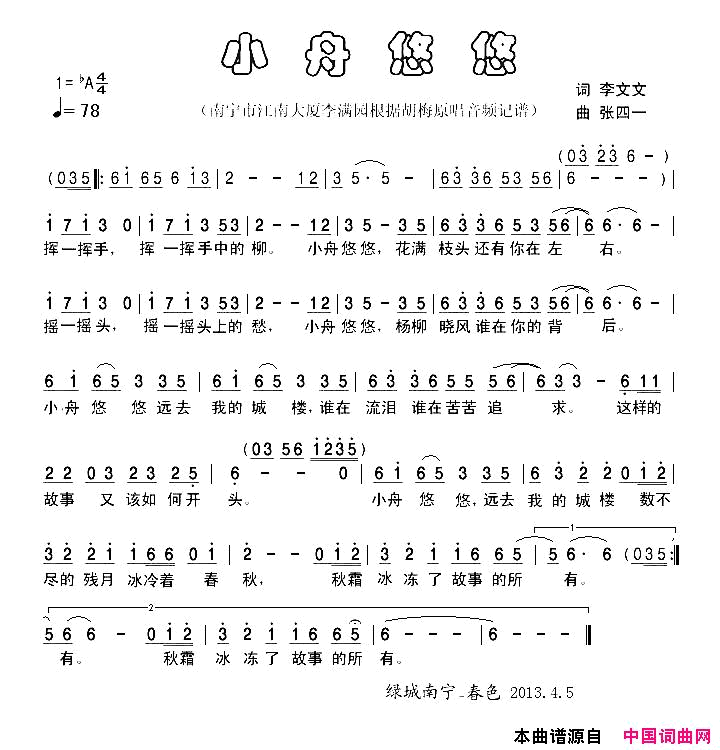 小舟悠悠简谱_胡梅演唱_李文文/张四一词曲