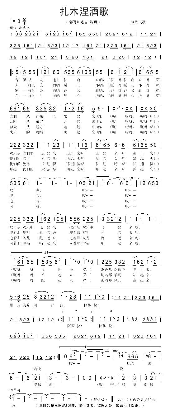 扎木涅酒歌简谱_郭瓦加毛吉演唱