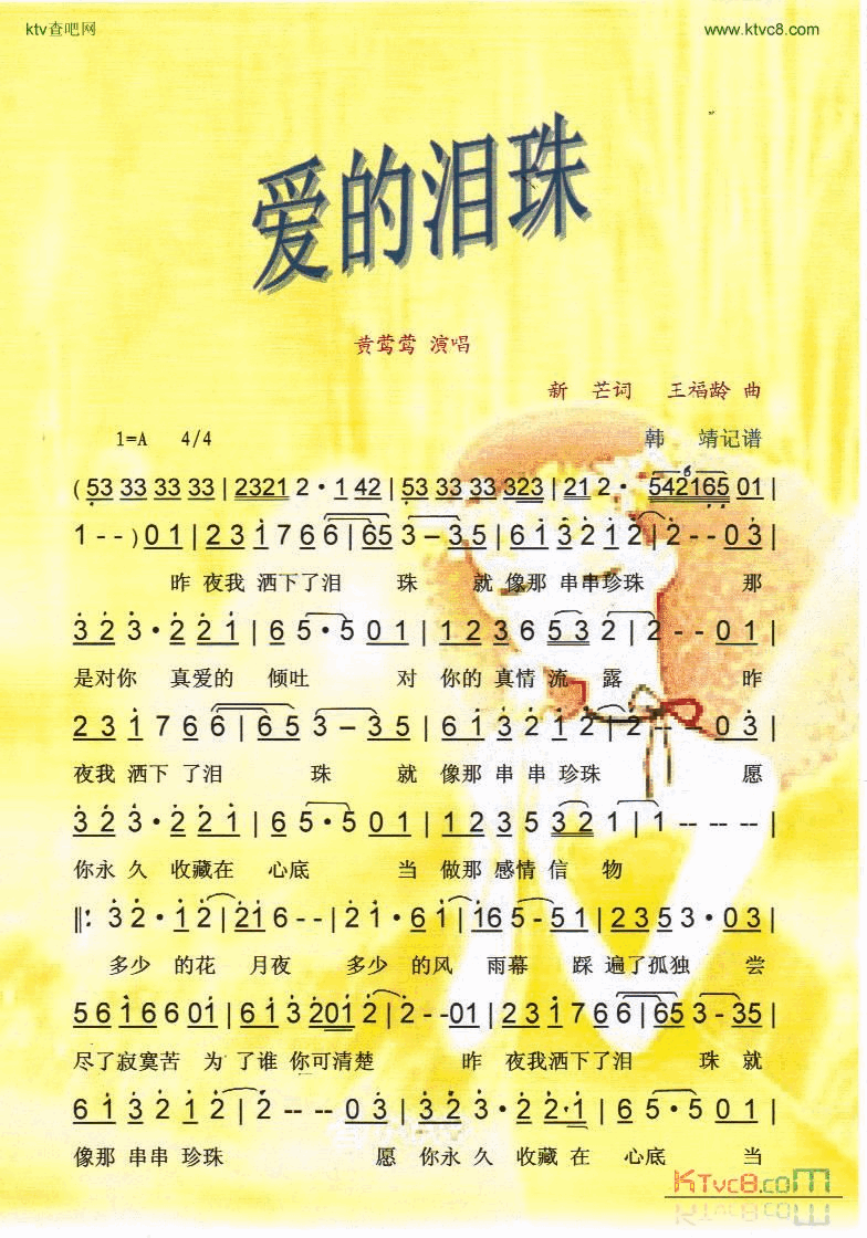 爱的泪珠黄莺莺【彩谱】简谱_黄莺莺演唱_新芒词曲
