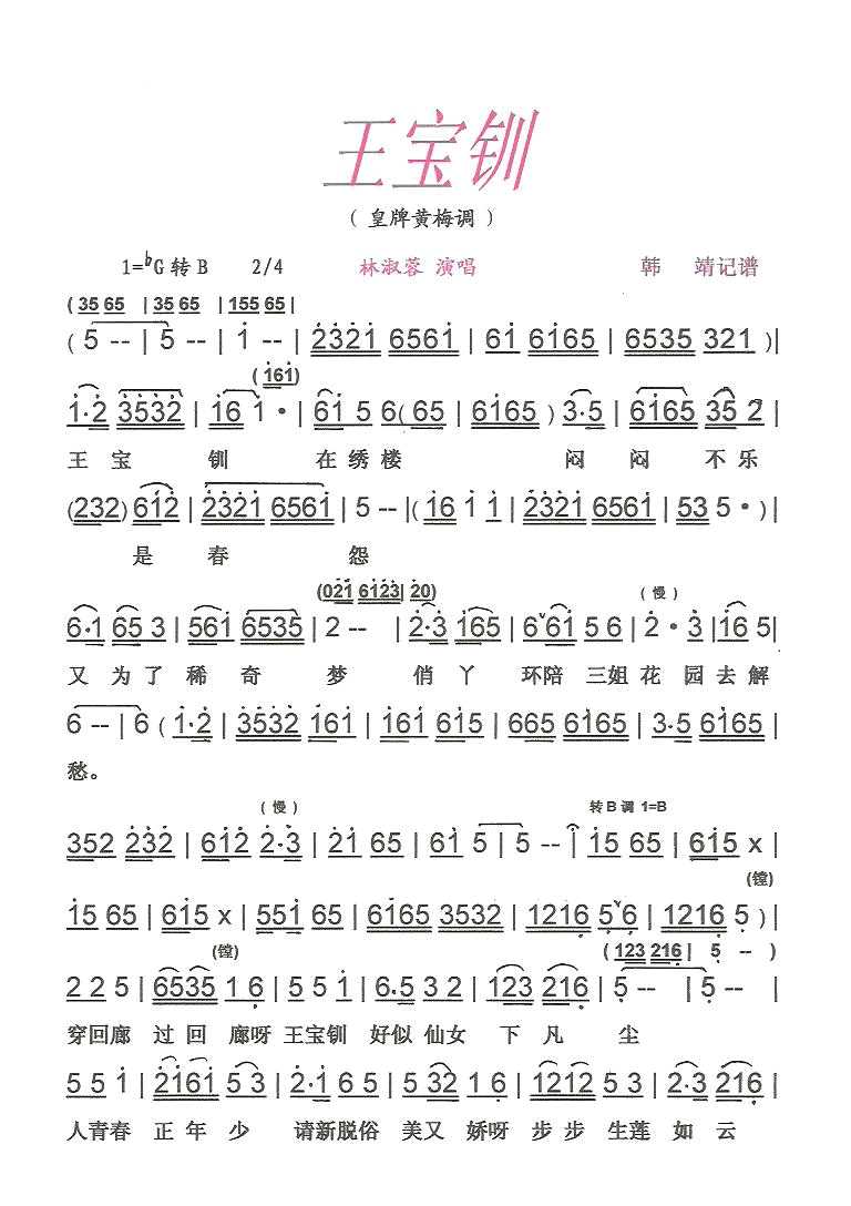 王宝钏皇牌黄梅调【彩·黑白谱】简谱_林淑蓉演唱