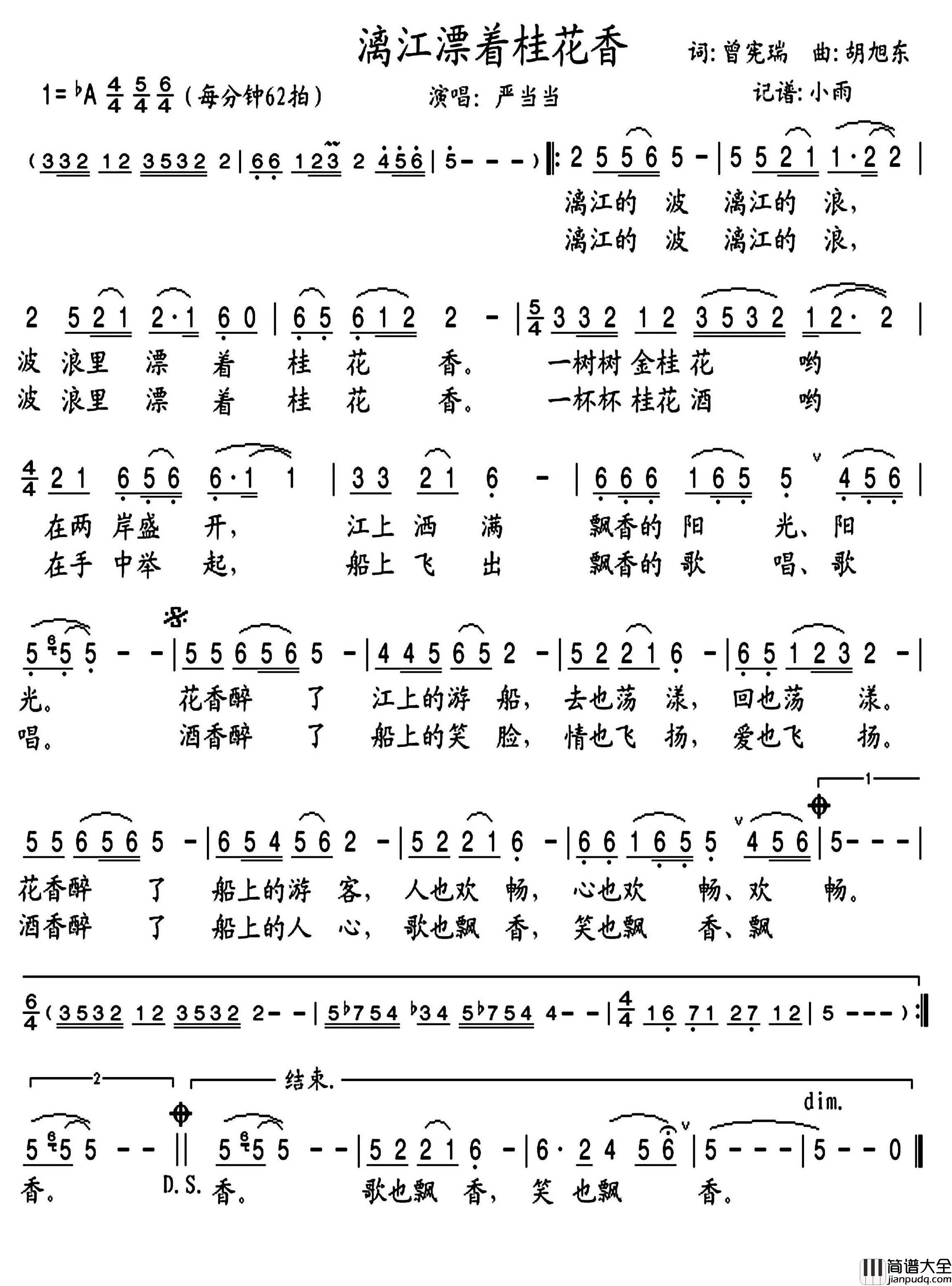 漓江漂着桂花香简谱_严当当演唱_小雨制谱