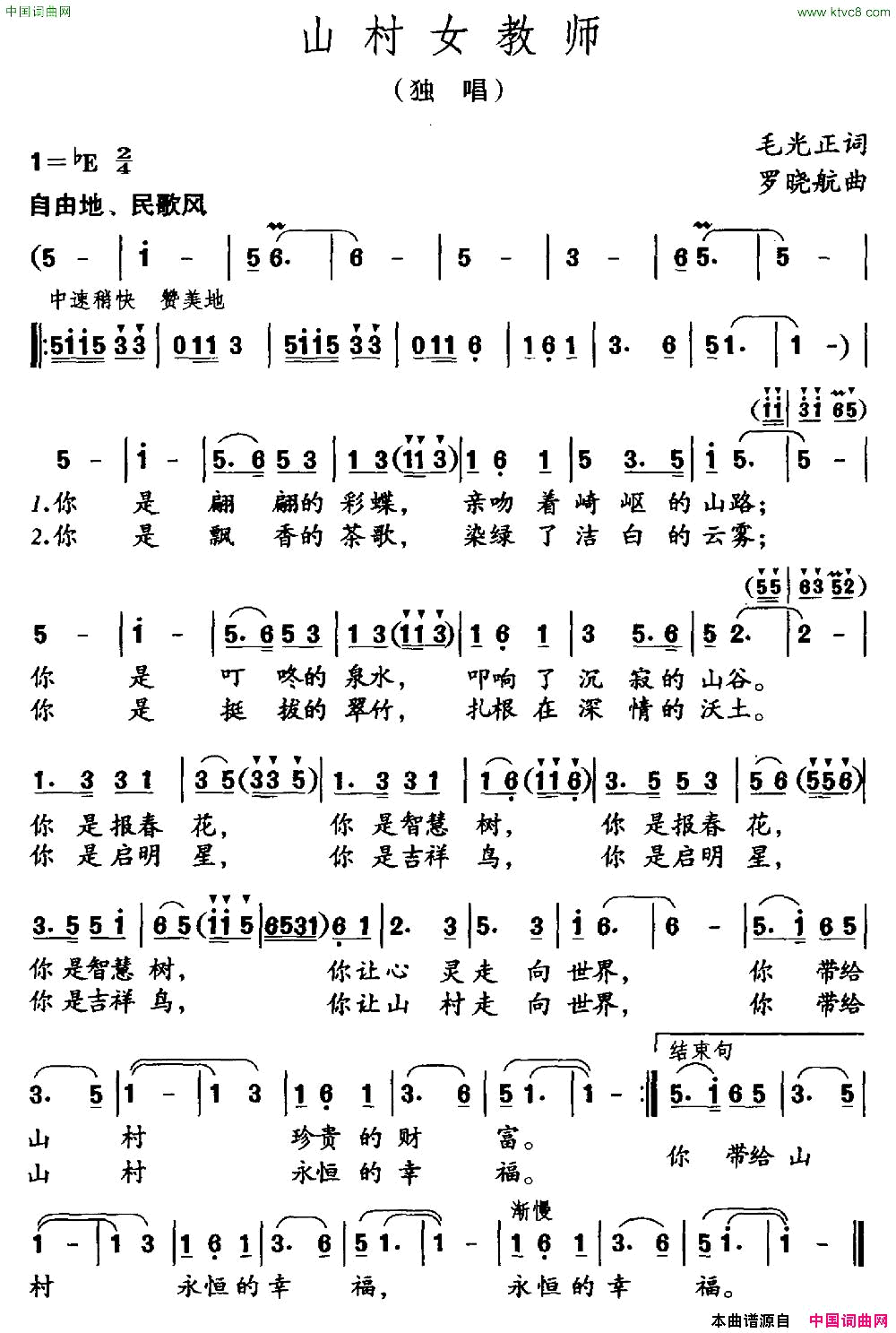 山村女教师毛光正词罗晓航曲简谱