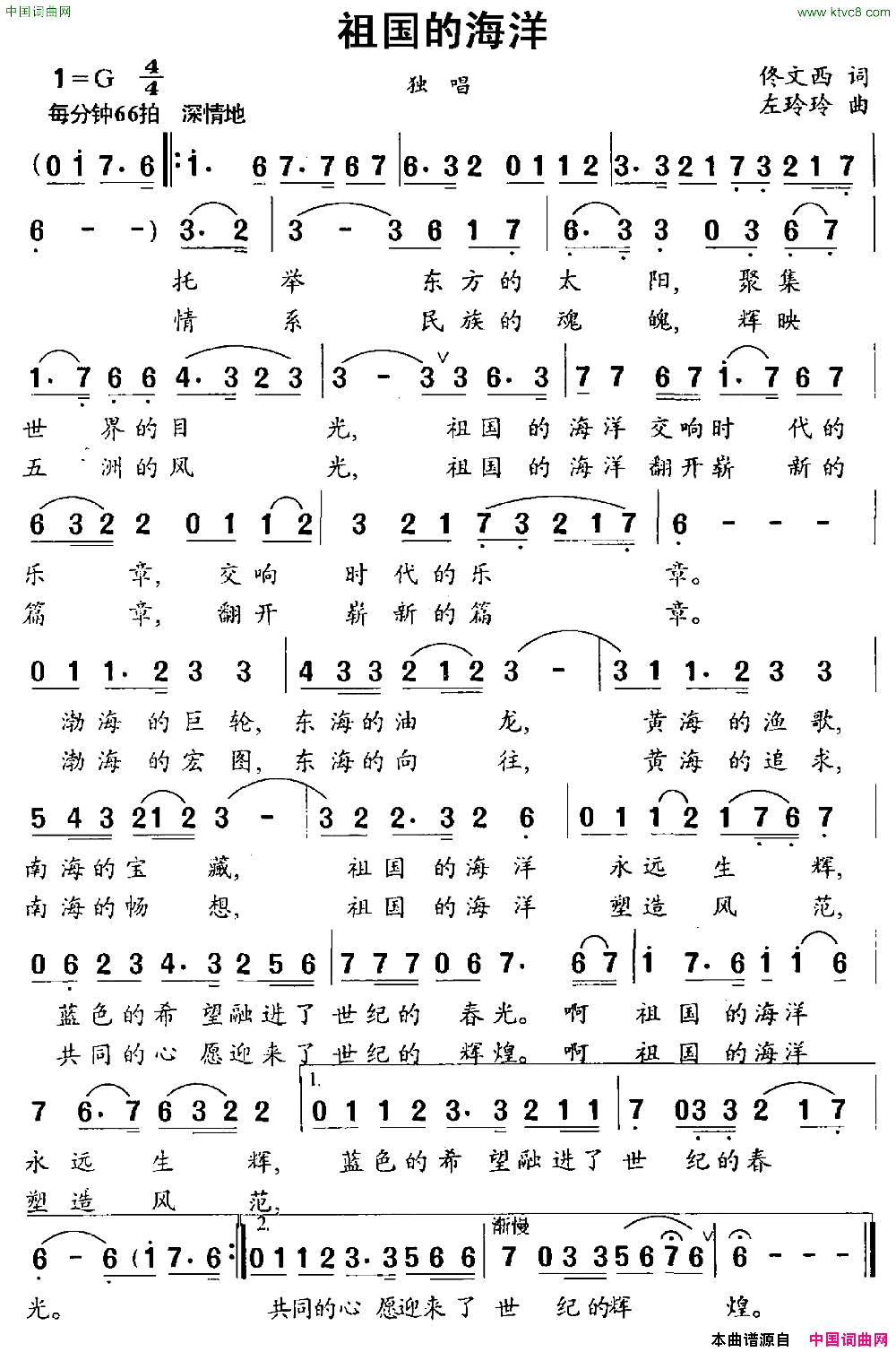祖国的海洋佟文西词左玲玲曲简谱