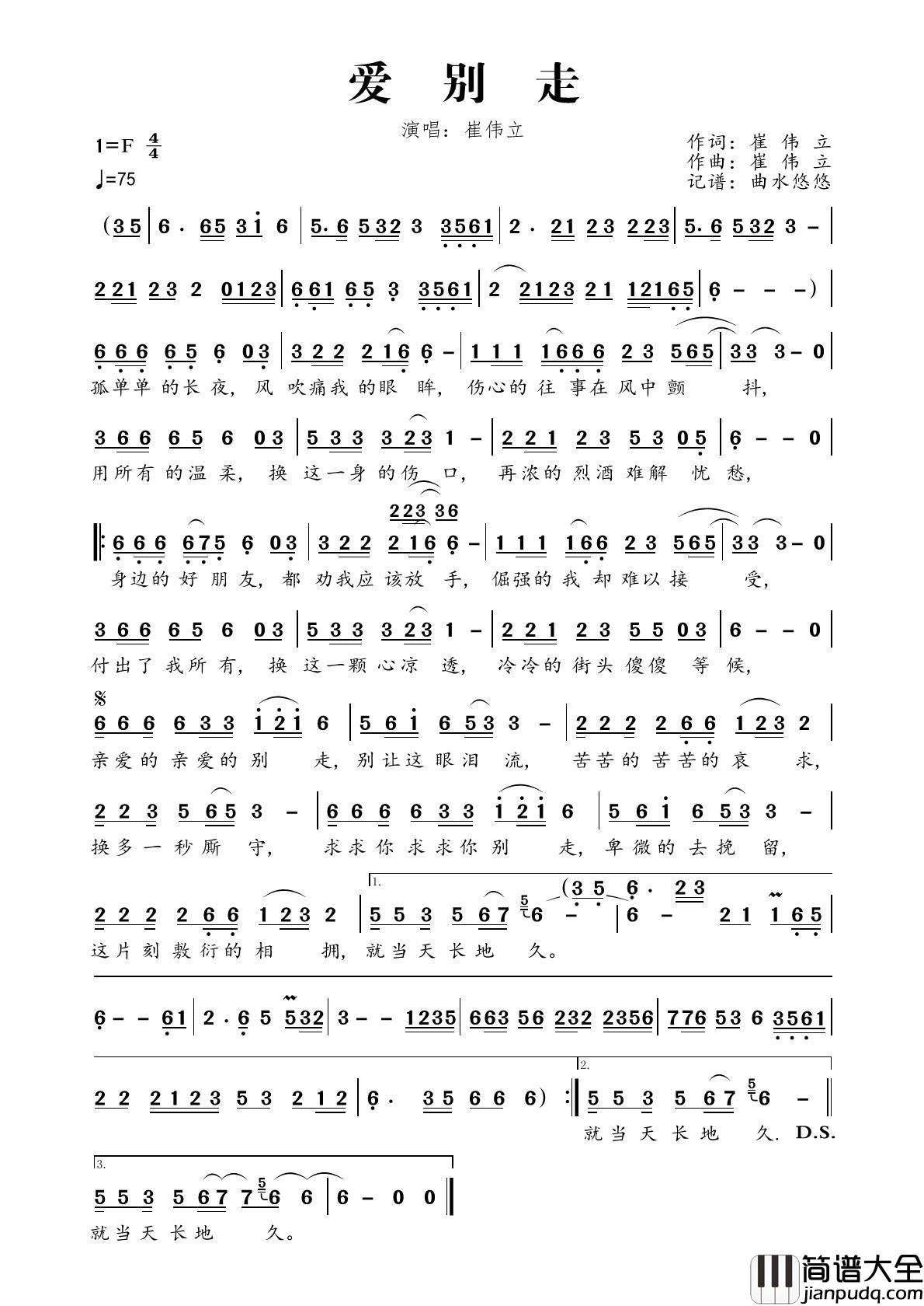 爱别走简谱_崔伟立演唱_曲水悠悠制作曲谱