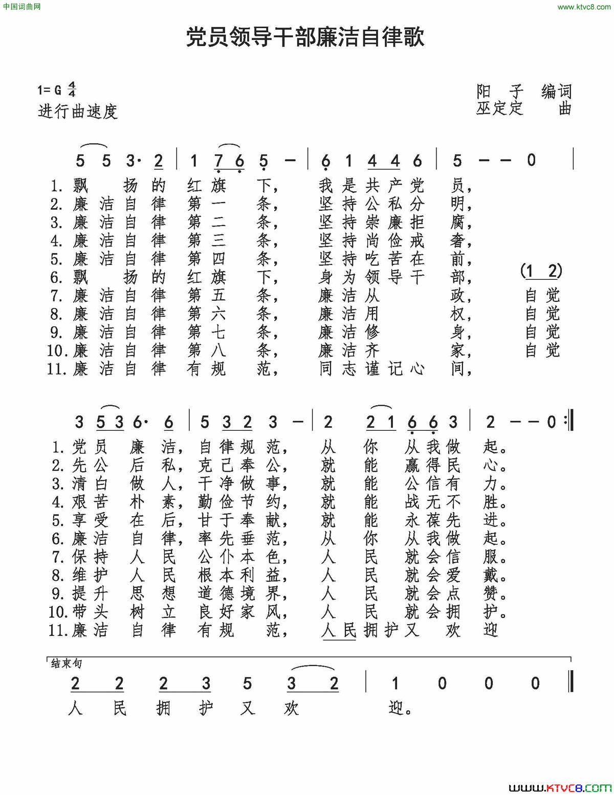 党员领导干部廉洁自律歌简谱