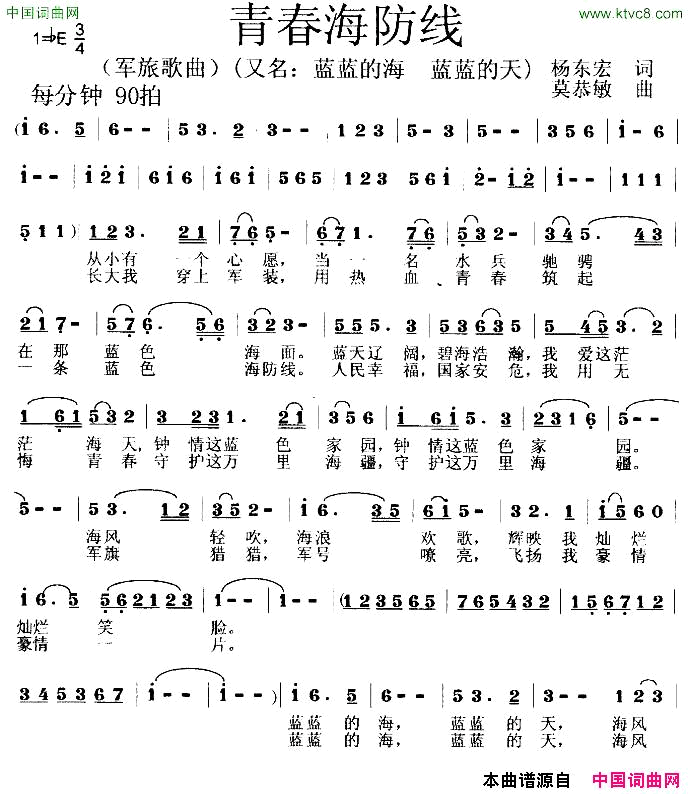 青春海防线杨东宏词莫恭敏曲简谱