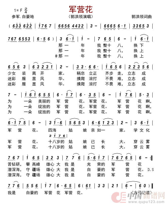 军营花简谱_郭洪领演唱_古弓制作曲谱