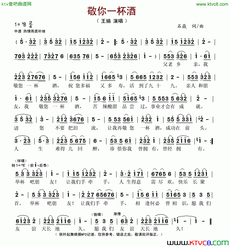 敬你一杯酒简谱_王娟演唱_石焱/石焱词曲