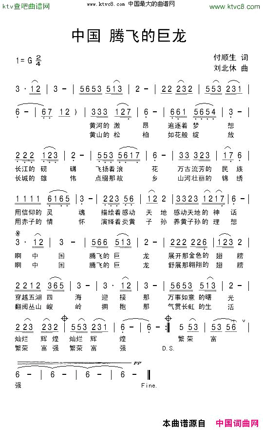 中国，腾飞的巨龙付顺生词刘北休曲简谱