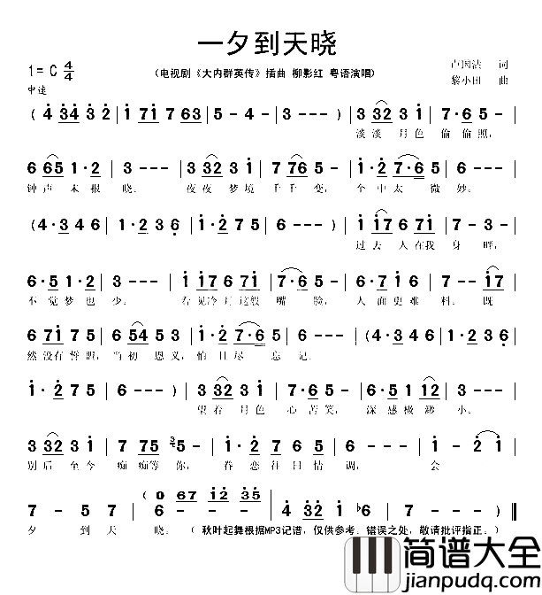 一夕到天晓电视剧_大内群英传_插曲简谱_柳影红演唱