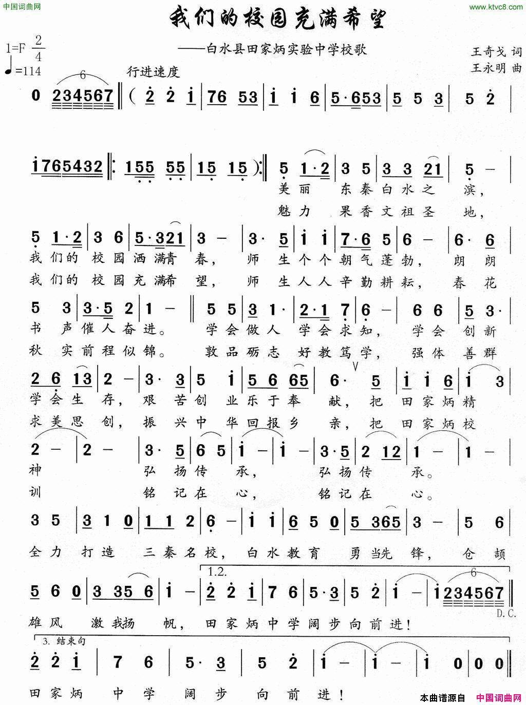 我们的校园充满希望白水县田家炳实验中学校歌简谱_陕歌合唱队演唱_王奇戈/王永明词曲
