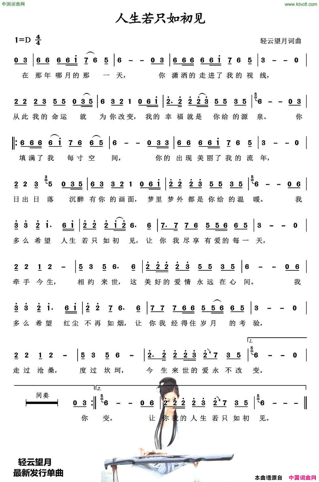 人生若只如初见简谱_王爱华演唱_轻云望月/轻云望月词曲