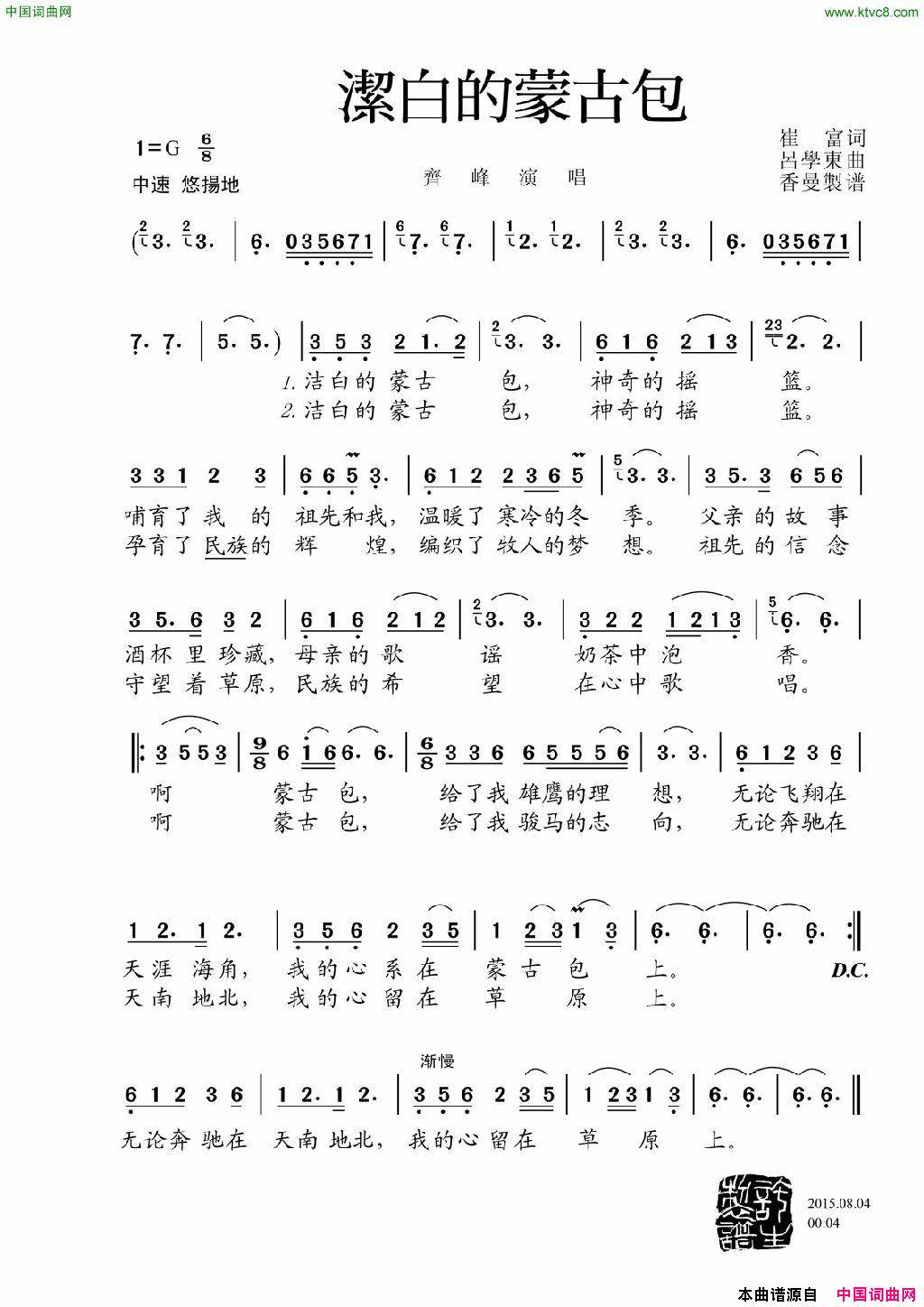 洁白的蒙古包简谱_齐峰演唱_崔富/吕学东词曲