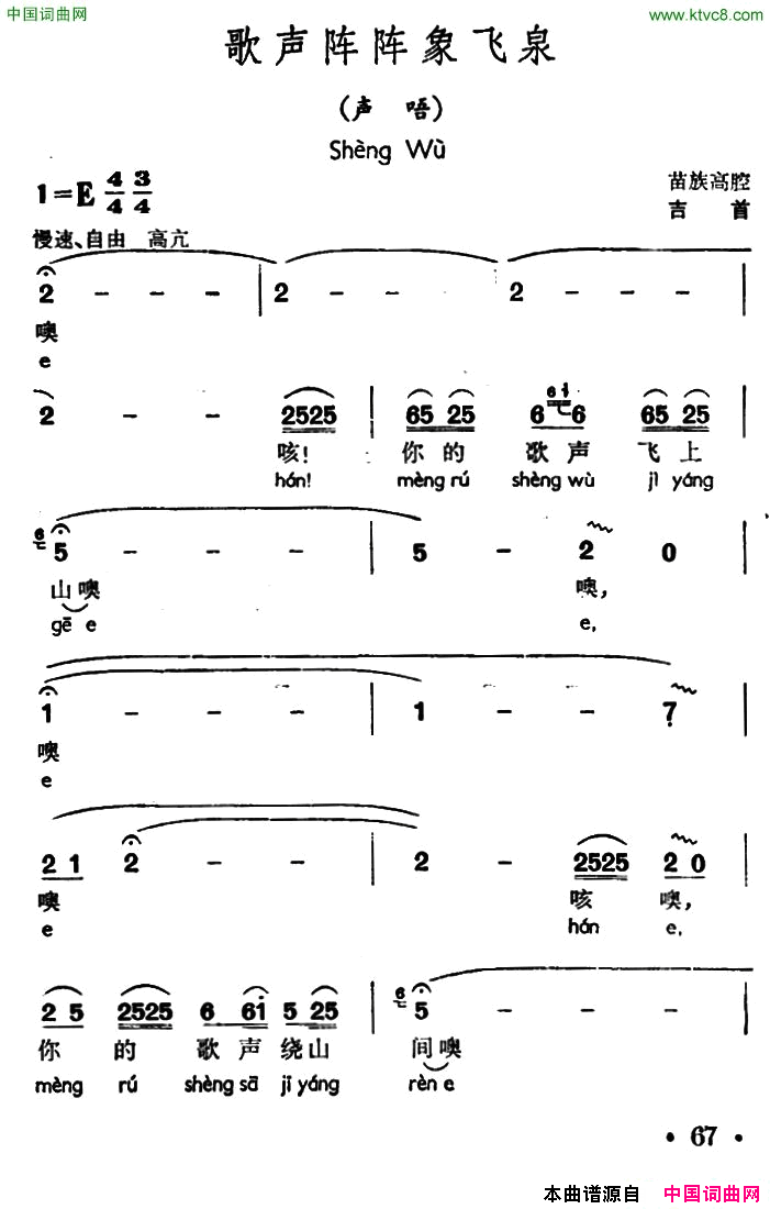 歌声阵阵象飞泉声唔、苗族高腔歌声阵阵象飞泉声唔、_苗族高腔简谱