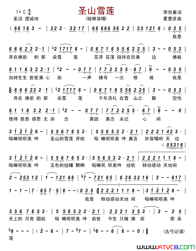 圣山雪莲简谱_娅琳演唱_李牧羲/夏墨彦词曲