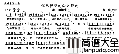 你已把我的心全带走简谱