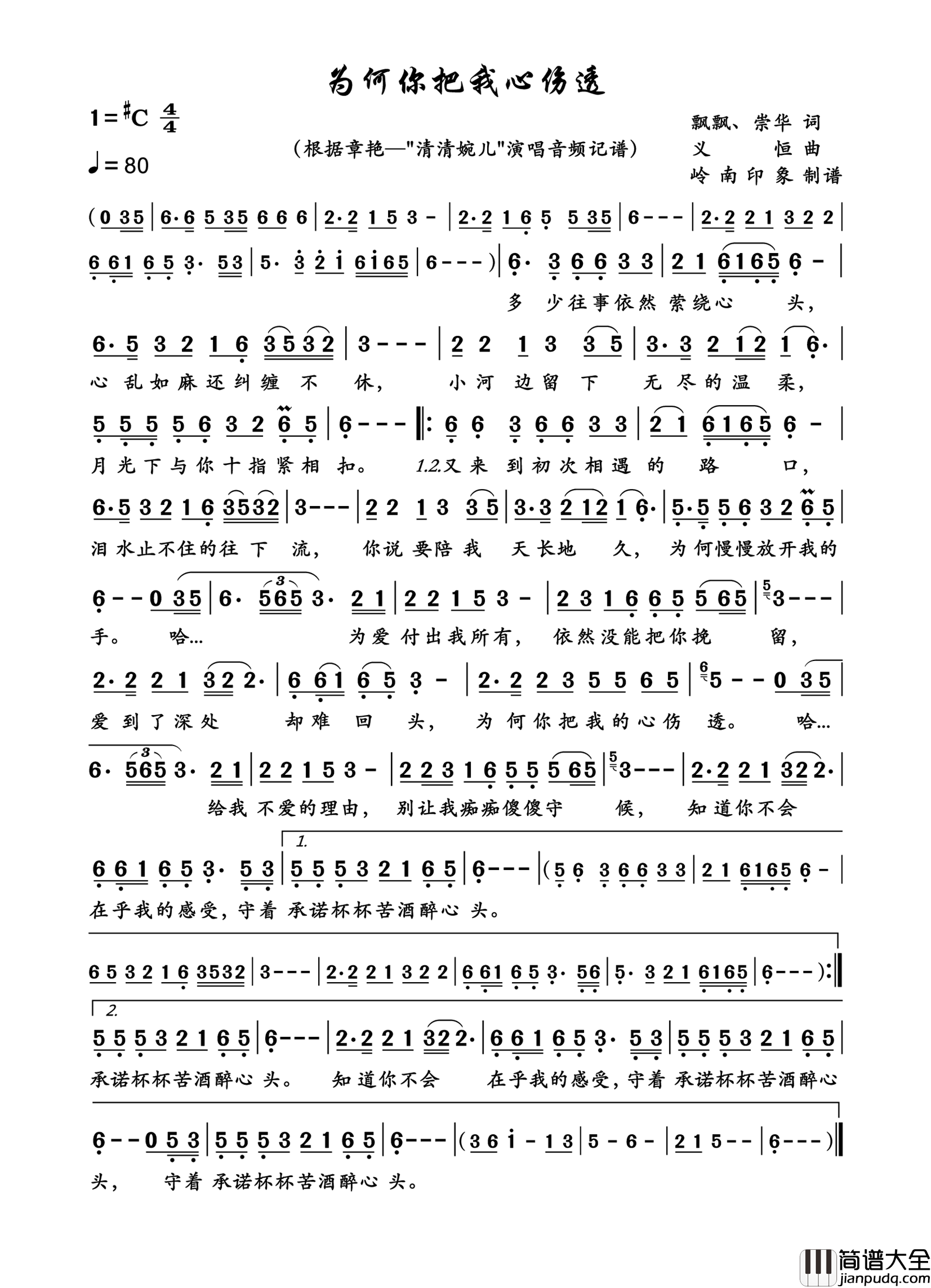 为何你把我心伤透简谱_章艳演唱_岭南印象制作曲谱