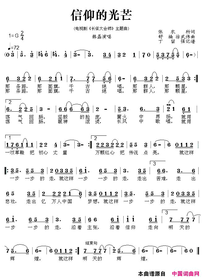 信仰的光芒电视剧_长征大会师_主题曲简谱_韩磊演唱_张农科/舒楠、徐武伟词曲