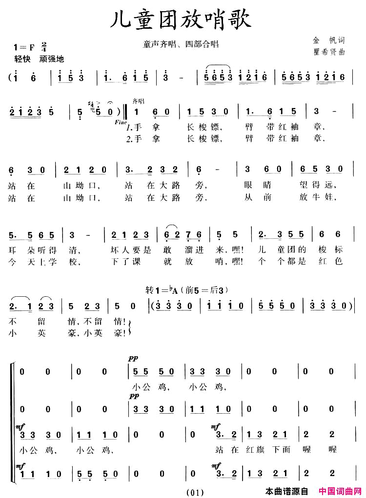儿童团放哨歌童声齐唱、四部合唱简谱