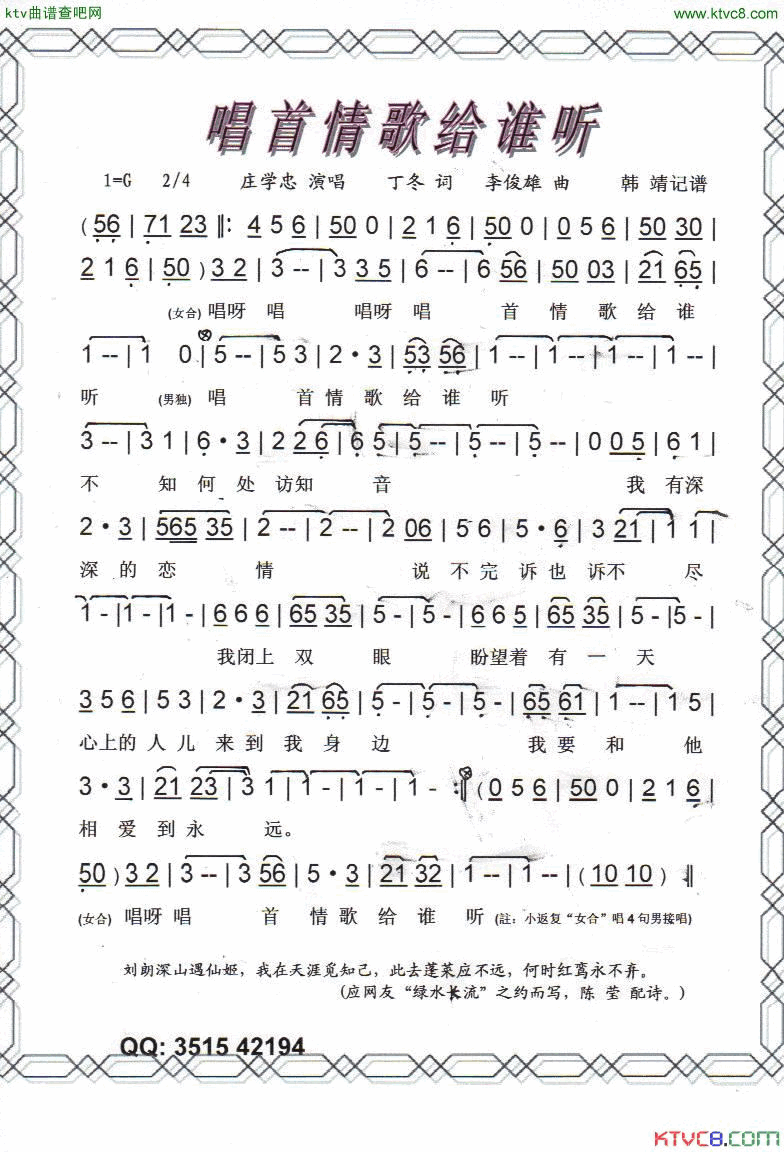 唱首情歌给谁听【彩谱.黑白谱】简谱_庄学忠演唱_丁冬词曲