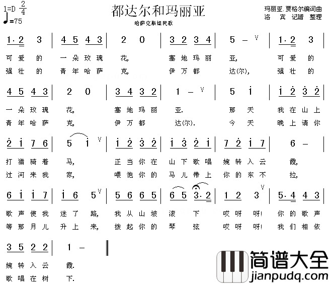 都达尔和玛丽亚哈萨克族民歌简谱