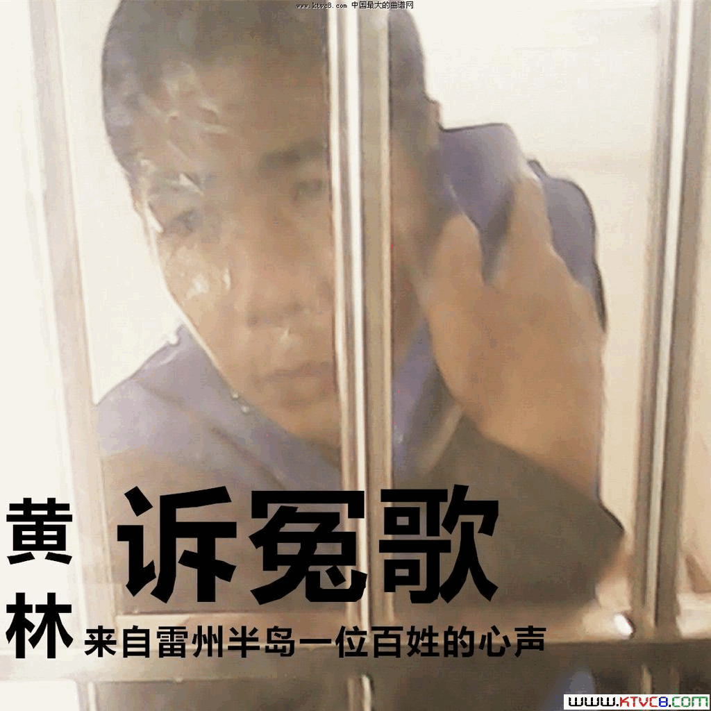 雷州制造奇冤所长周日保雷语版黄林诉冤歌简谱_梁斯凯演唱_黄林、吴一文/梁斯凯词曲