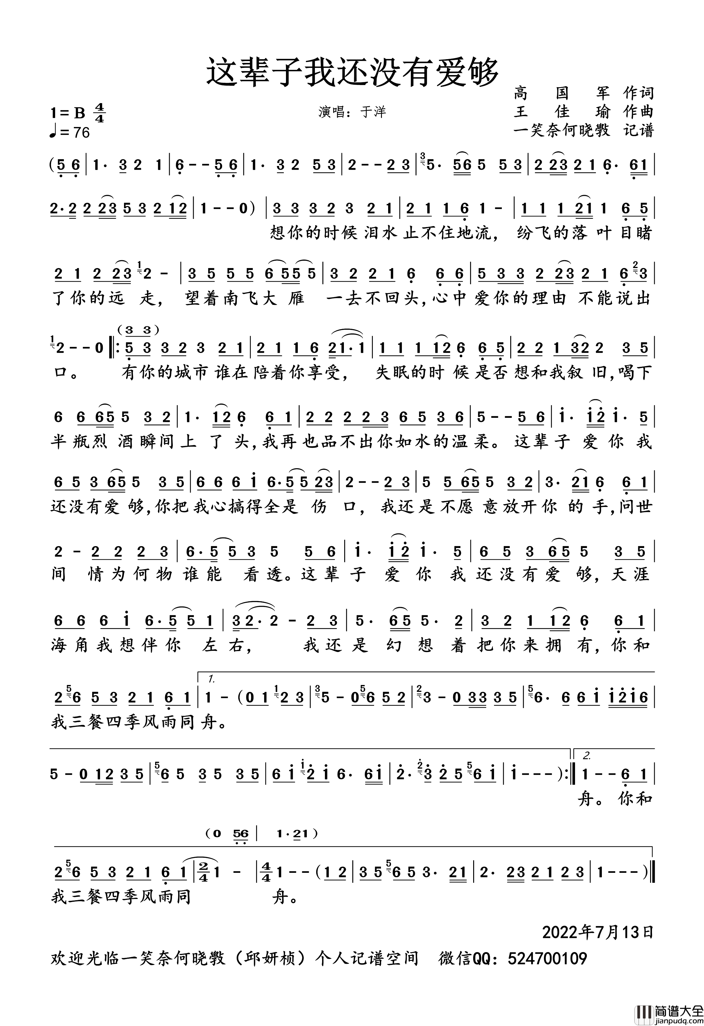 这辈子我还没有爱够简谱_于洋演唱_一笑奈何晓斅制谱