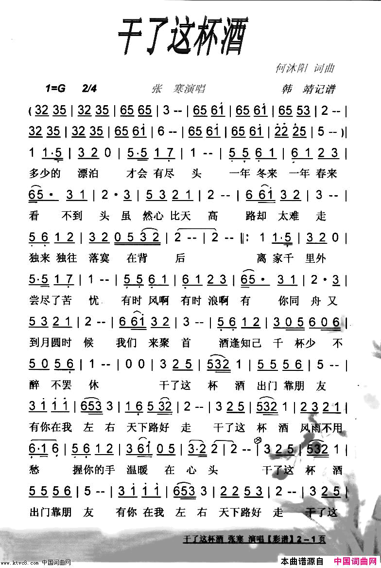 干了这杯酒张寒版【彩谱】简谱_张寒演唱_何沐阳/何沐阳词曲