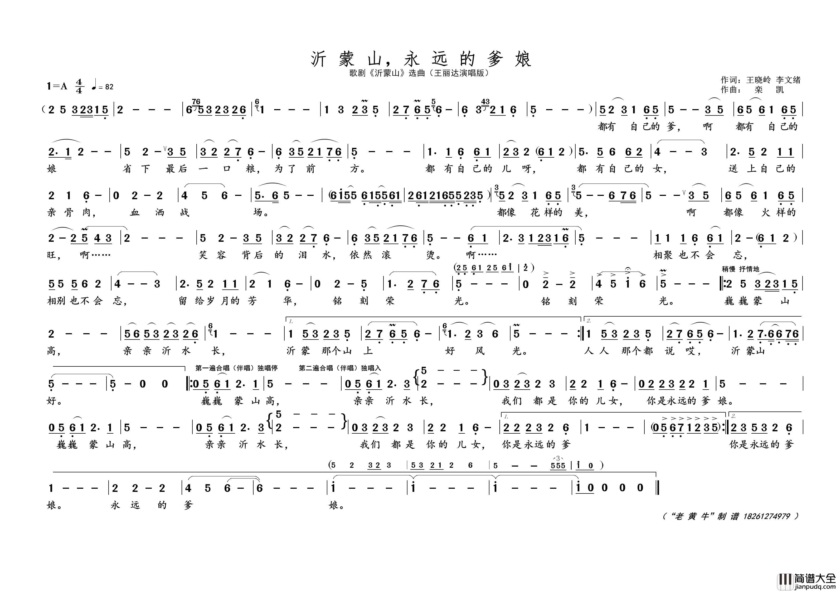 沂蒙山，永远的爹娘（歌剧选曲）简谱_王丽达演唱_黄天祥制作曲谱