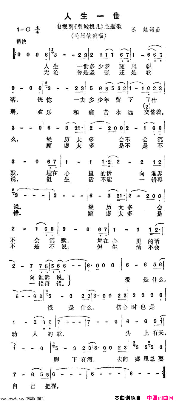 人生一世电视剧_皇城根儿_主题歌简谱_毛阿敏演唱_苏越/苏越词曲