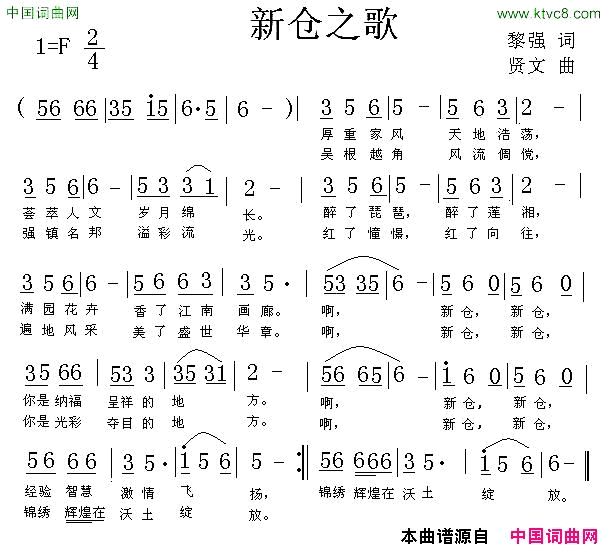 新仓之歌黎强词贤文曲简谱