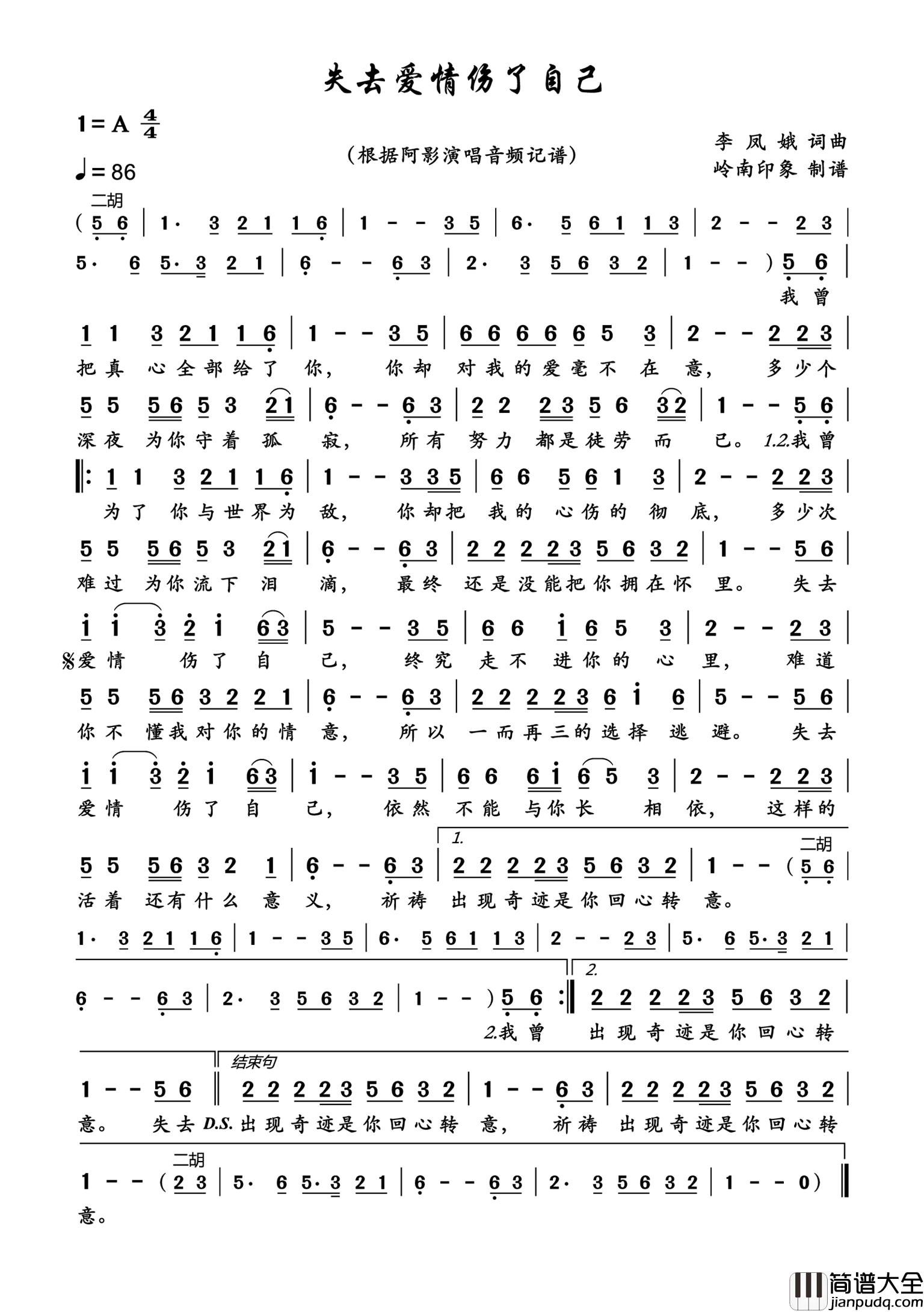失去爱情伤了自己简谱_阿影演唱_岭南印象制作曲谱